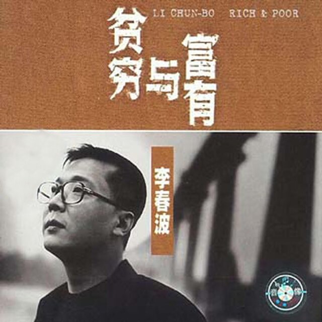 貧窮與富有