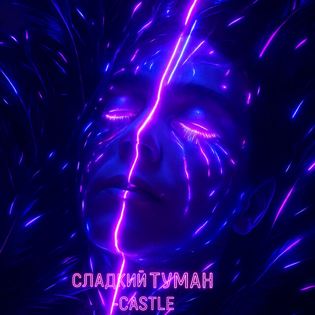 Сладкий туман