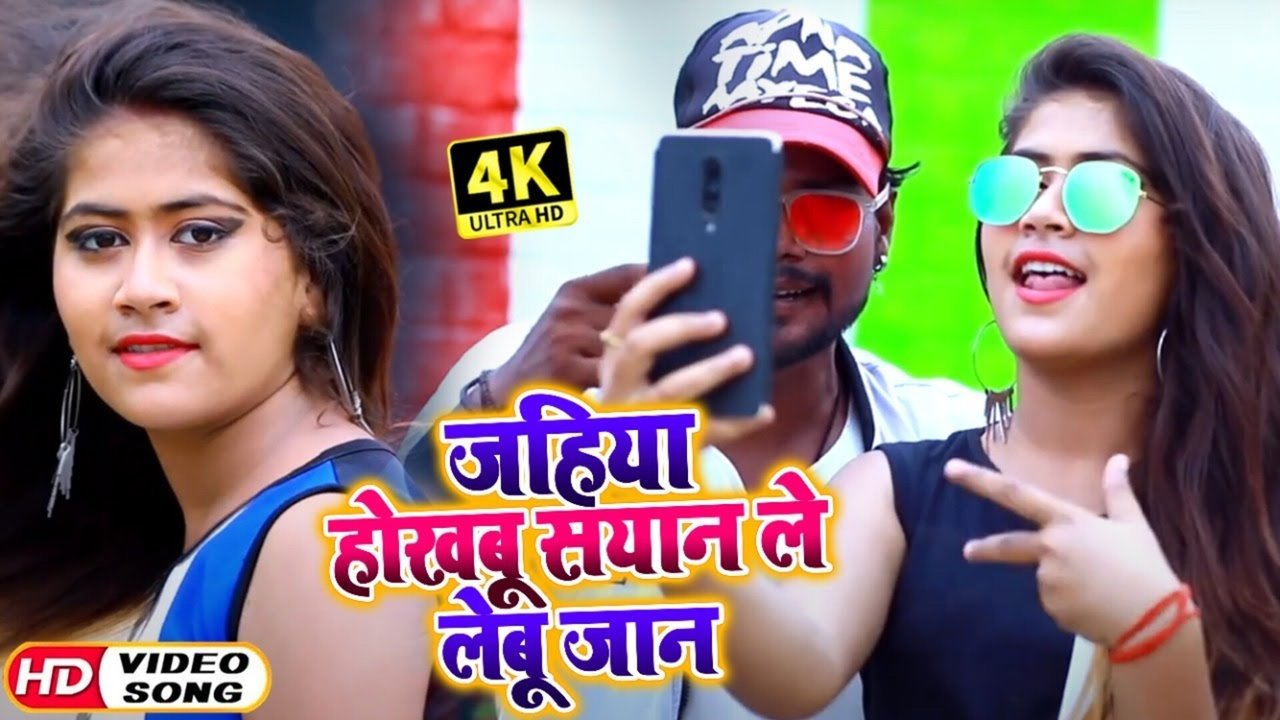 Jahiya Hokhbu Sayan Le Lebu Jaan-Bhojpuri Video Song (Bhojpuri Song)