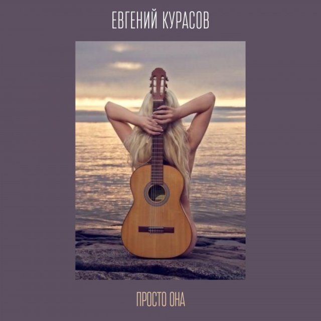 Просто она