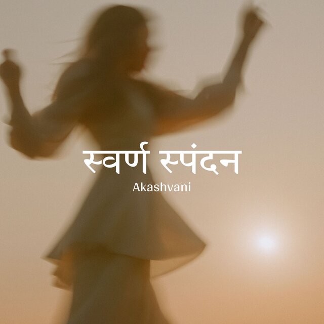 स्वर्ण स्पंदन