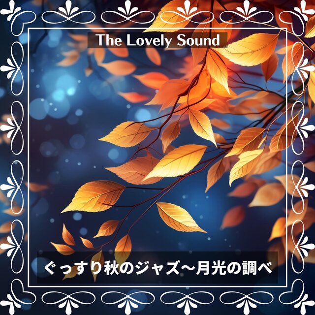 ぐっすり秋のジャズ〜月光の調べ