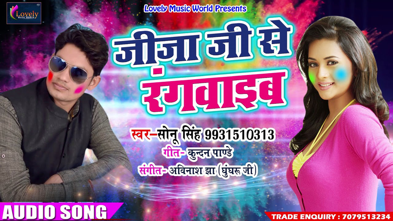 Jija Ji Se Rangwaib - Bhojpuri Holi Vieo Song (Bhojpuri)