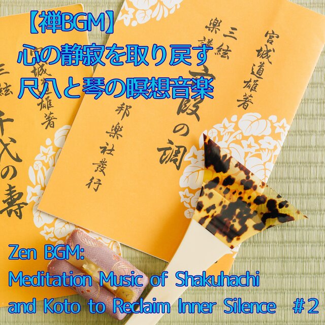 【禅BGM】心の静寂を取り戻す、尺八と琴の瞑想音楽／Zen BGM Meditation Music of Shakuhachi and Koto to Reclaim Inner Silence #2