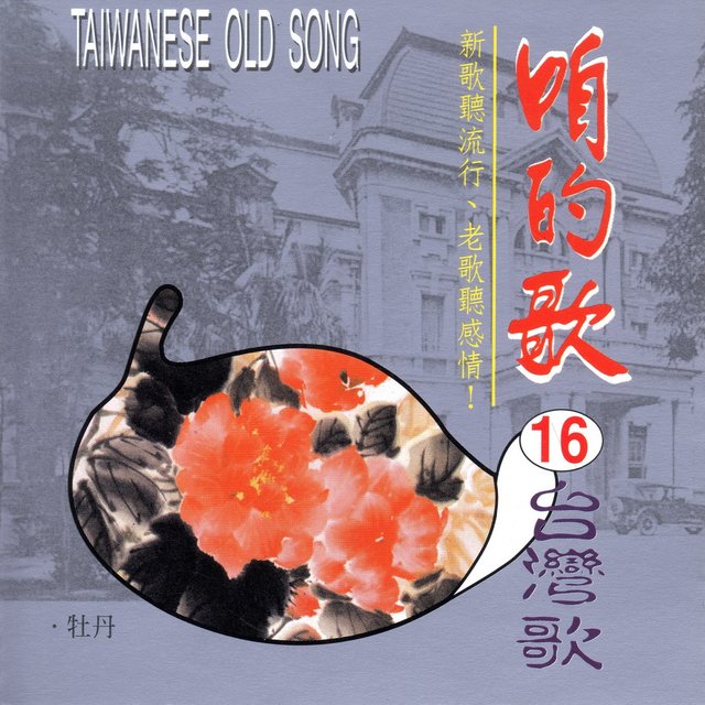 咱的歌16台灣歌