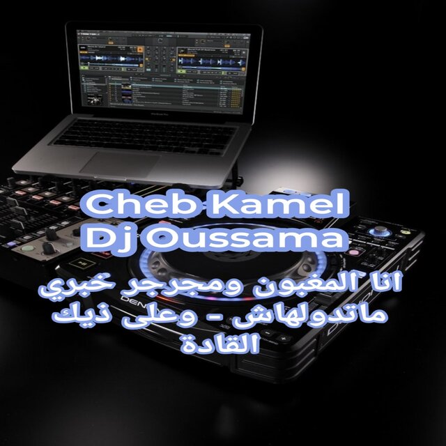 انا المغبون ومجرجر خبري ماتدولهاش - وعلى ذيك القادة