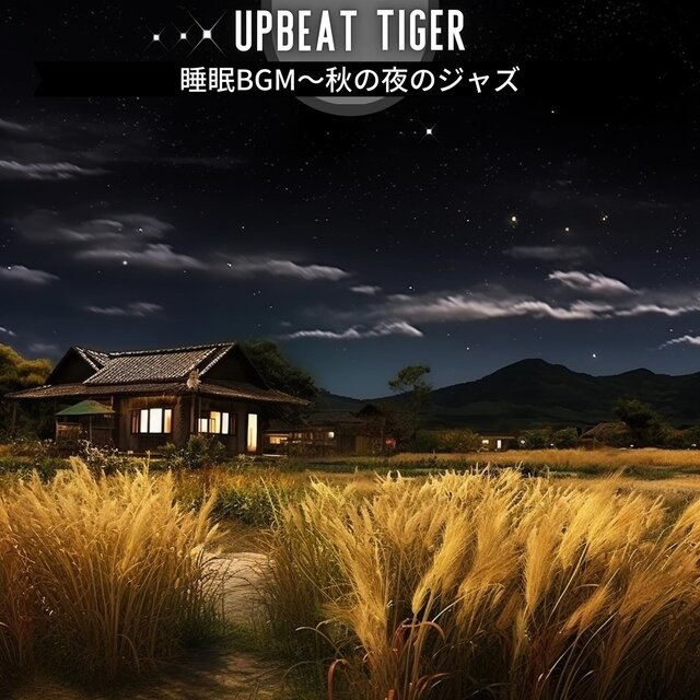 睡眠bgm〜秋の夜のジャズ