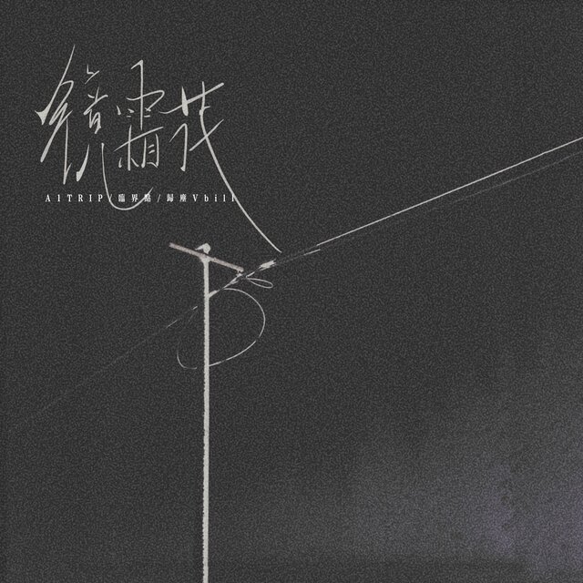 镜霜花 (看时间一点一点过 我也一步步的走)