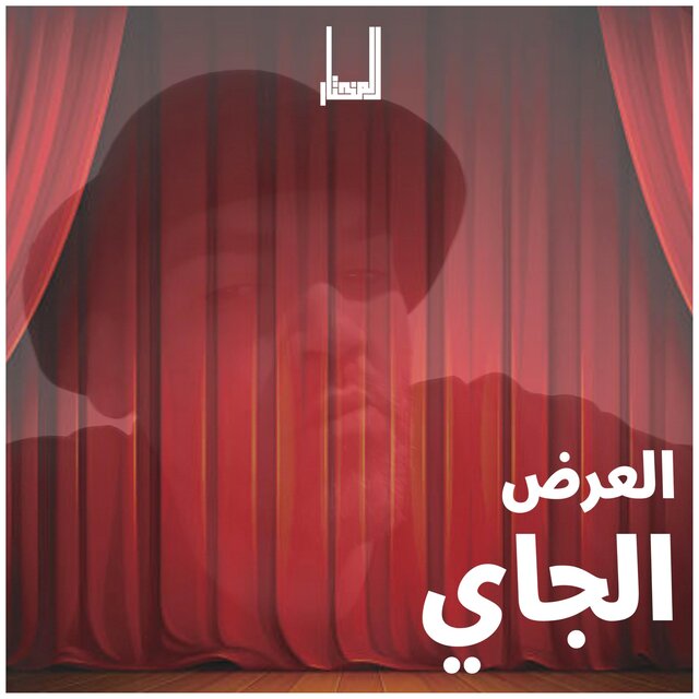 العرض الجاي