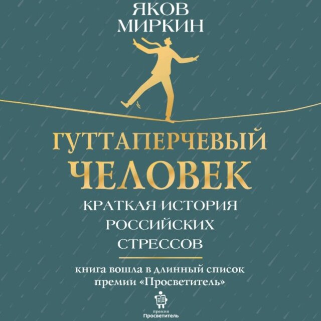 Гуттаперчевый человек. Краткая история российских стрессов
