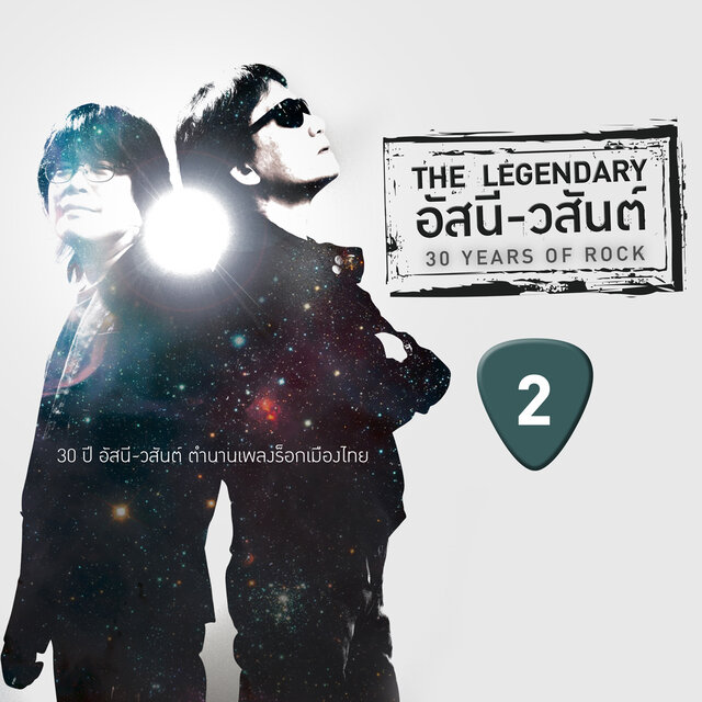 The Legendary อัสนี-วสันต์ 30 Years of Rock 2