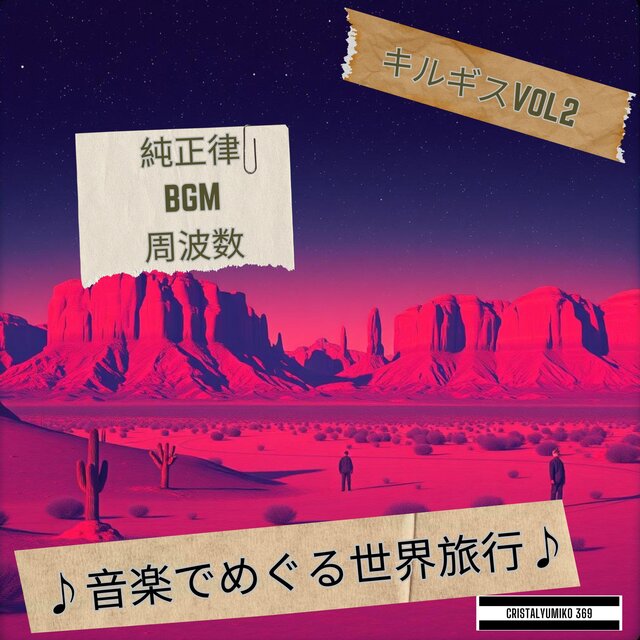【リラックス・作業】音で旅する・キルギス・純正律アルバムVOL２