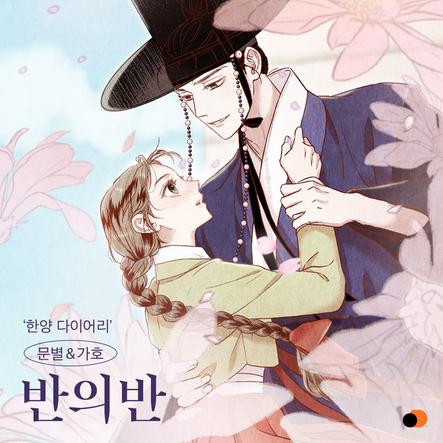 Hanyang Diaries OST Part.1