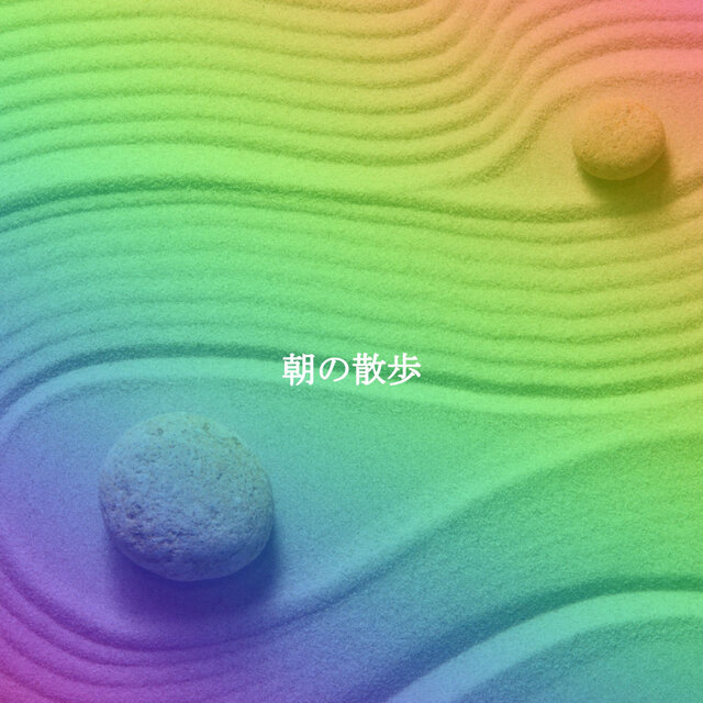 朝の散歩