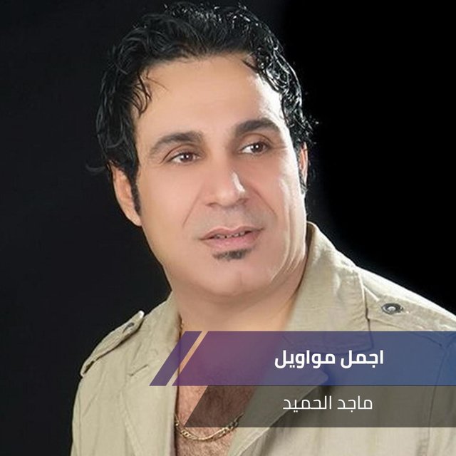 اجمل مواويل