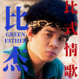 直男愛