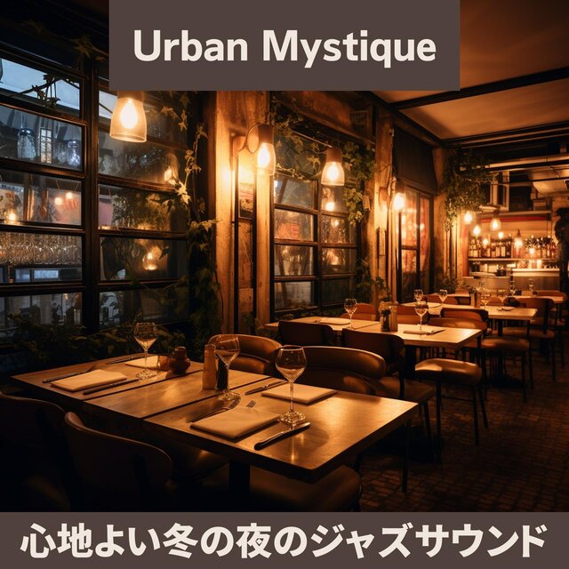 心地よい冬の夜のジャズサウンド