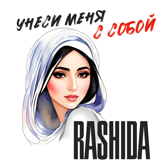 Унеси меня с собой
