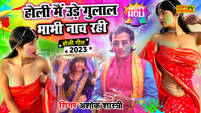 Holi Main Ude Gulal Bhabhi Nach Rahi  -Hindi Video Song