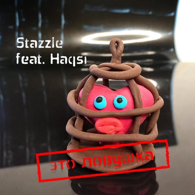 Это ловушка (feat. Haqsi)