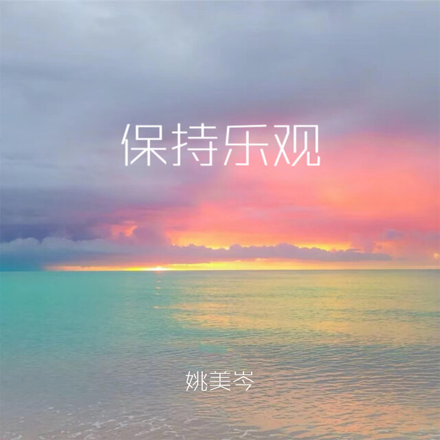 保持乐观