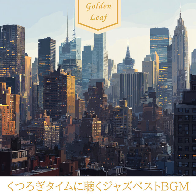 くつろぎタイムに聴くジャズベストBGM