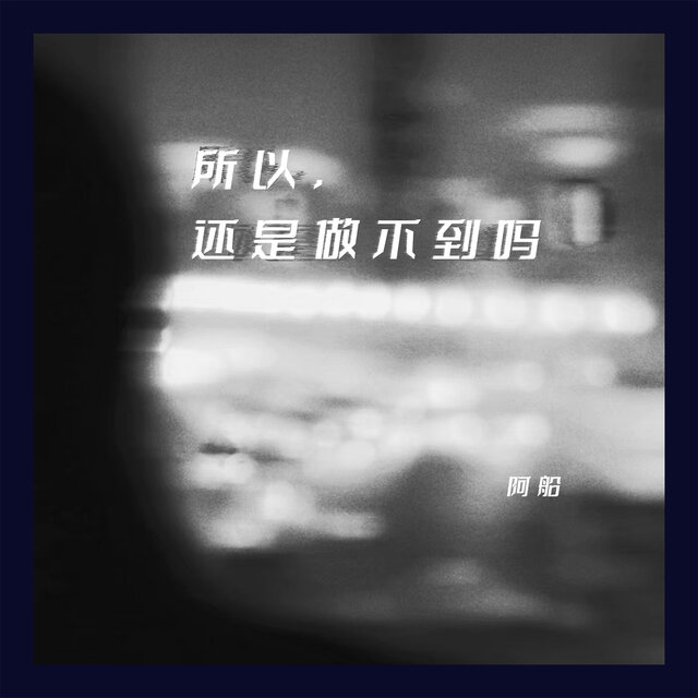 所以，还是做不到吗