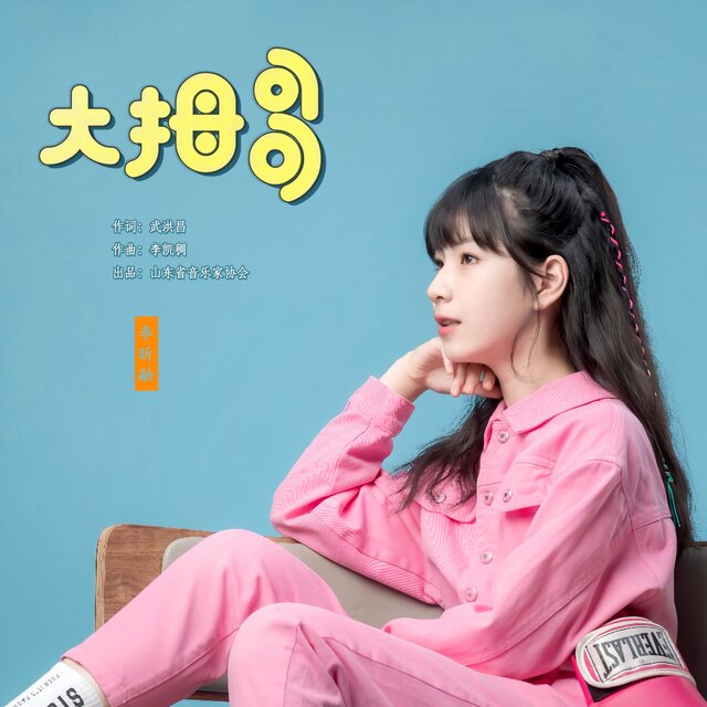大拇哥
