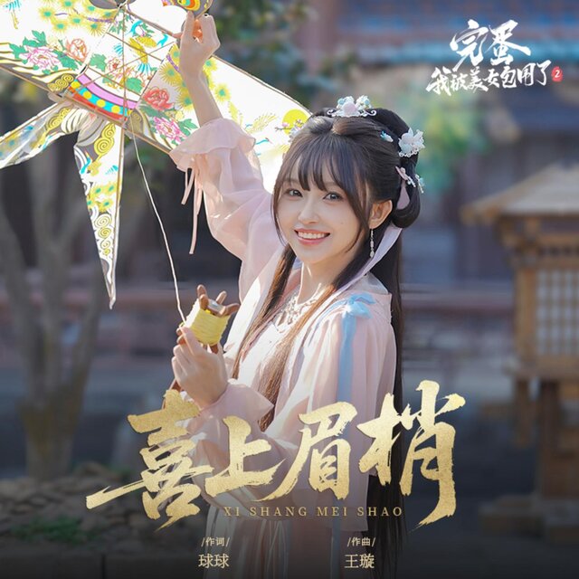 喜上眉梢(《完蛋！我被美女包圍了！2》謝筱筱角色主題曲)