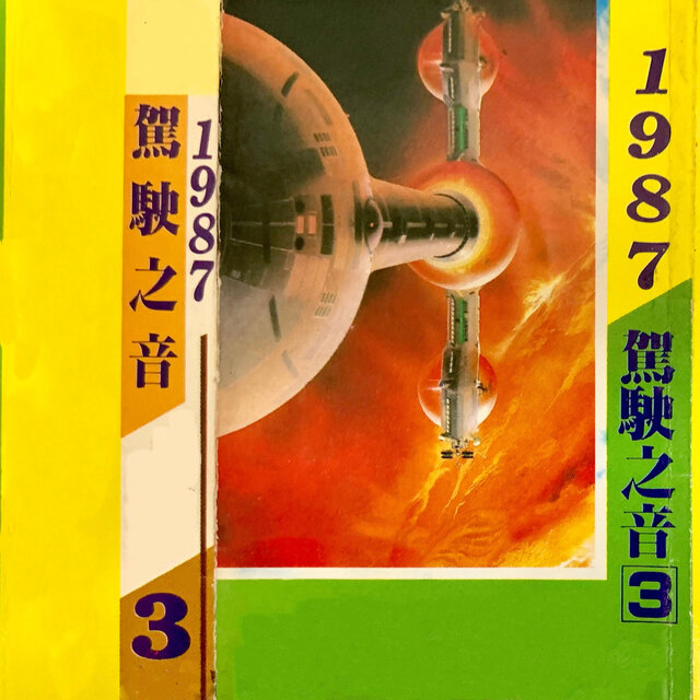 驾驶之音 Vol.3