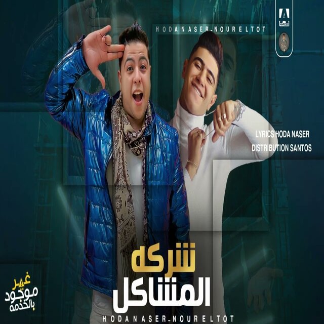مهرجان شركه المشاكل