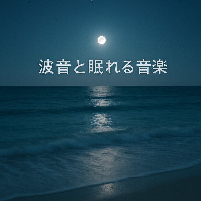 Wave Sounds and Sleep Music