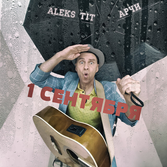 1 сентября