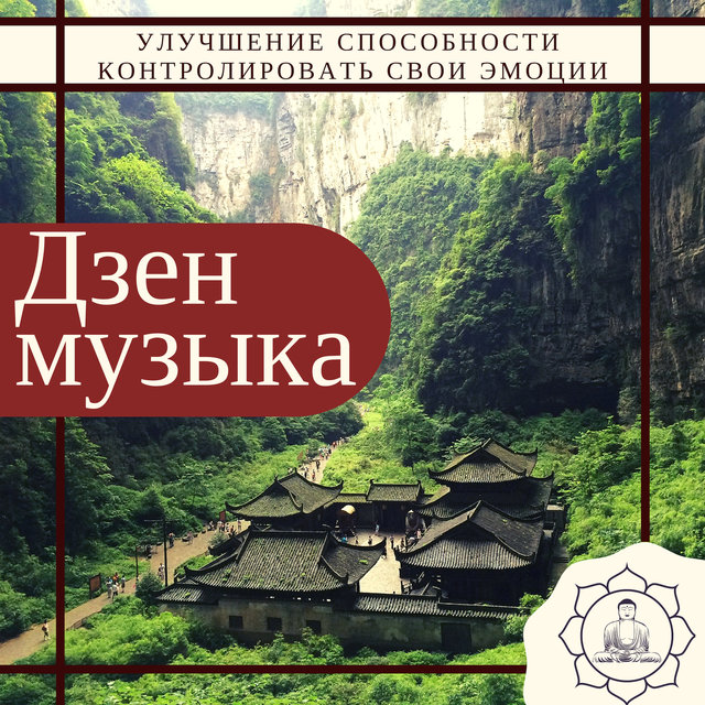 Дзен музыка - Улучшение способности контролировать свои эмоции