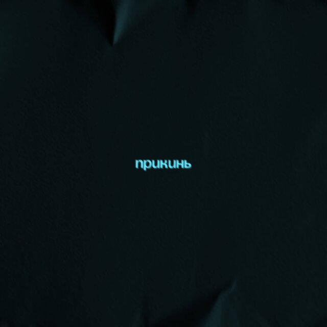 Прикинь