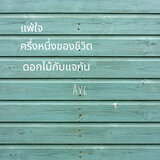 ดอกไม้กับแจกัน