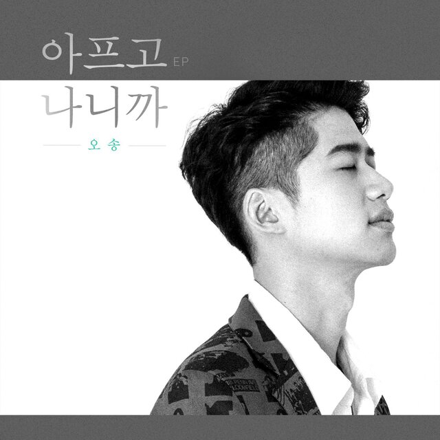 아프고 나니까