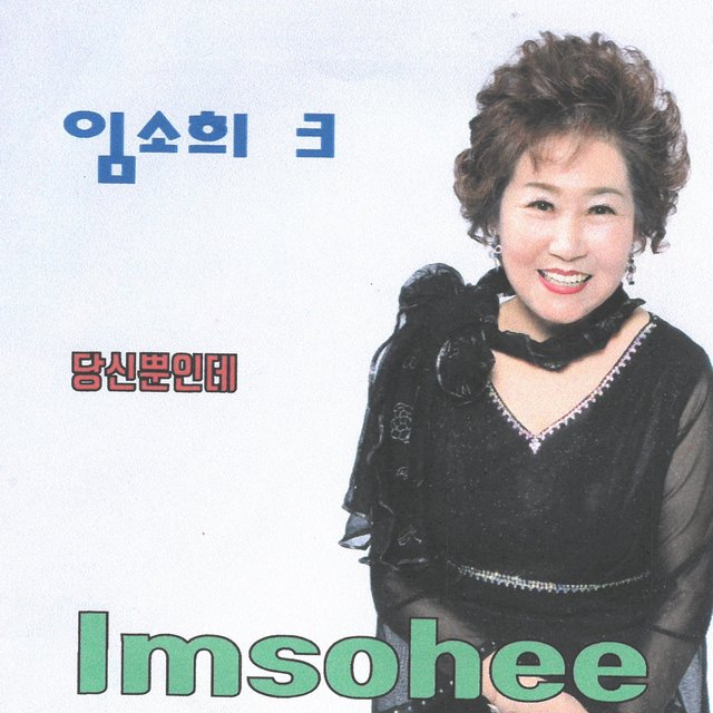 당신뿐인데