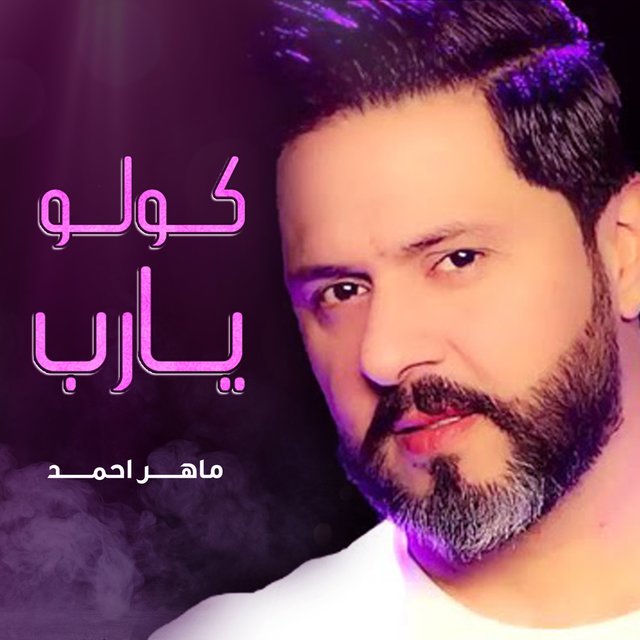 كولو يارب