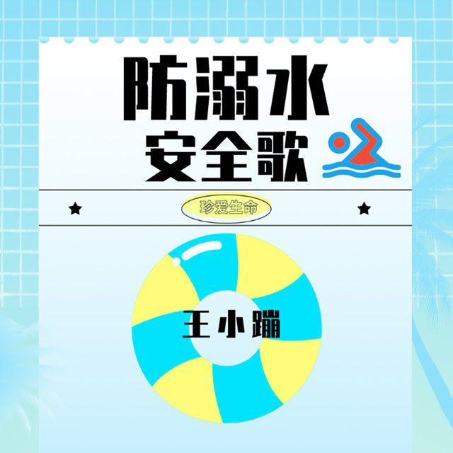 防溺水安全歌