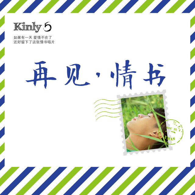再見，情書