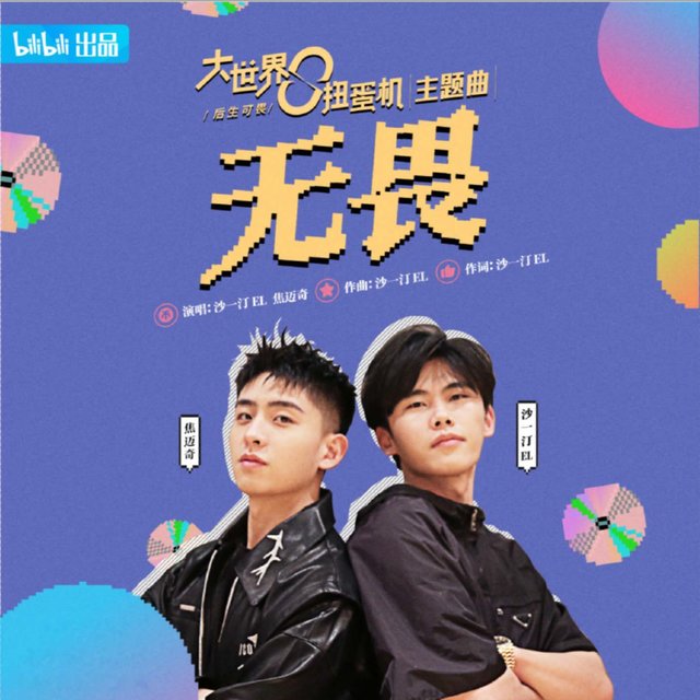 无畏 (《大世界扭蛋机》主题曲)