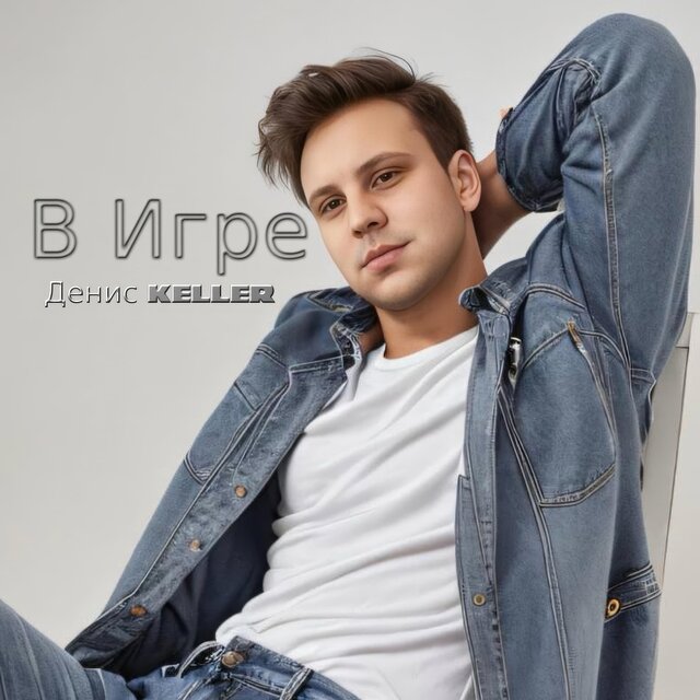 В Игре