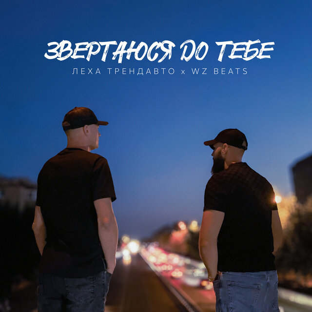 Звертаюся до тебе