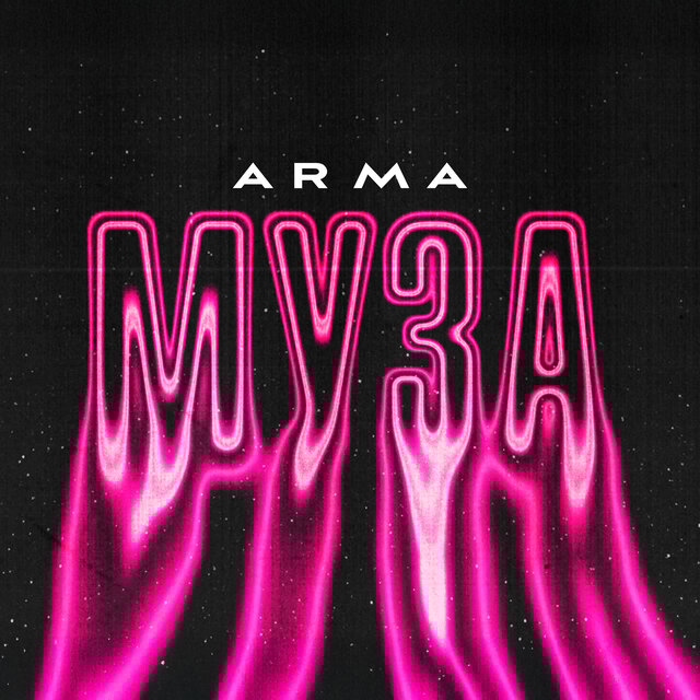 Муза