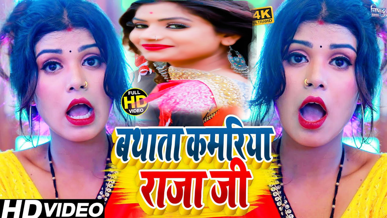 Bathata Kamariya Raja Ji - Bhojpuri Video Song (Bhojpuri)