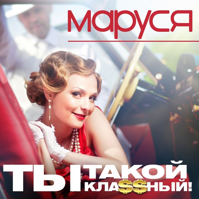Ты такой классный!