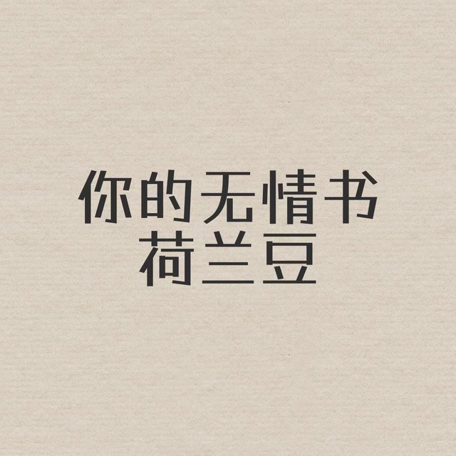 你的无情书