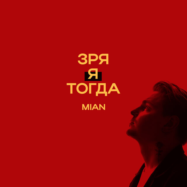 зря я тогда
