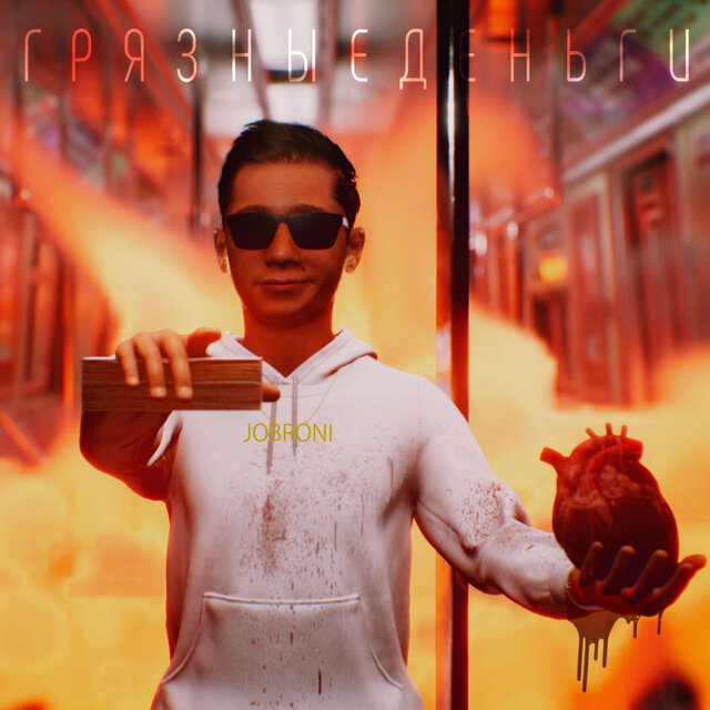 ГРЯЗНЫЕ ДЕНЬГИ